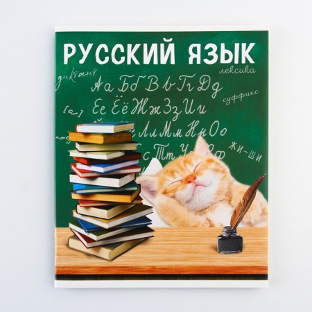 An objective note 48 sheets, A5, cute pets, with reference materials “September 1: Russian language”, cover coated cardboard 230 gr., Inner block in a line of 80 gr., Whiddle 96%, block No. 1.-6
