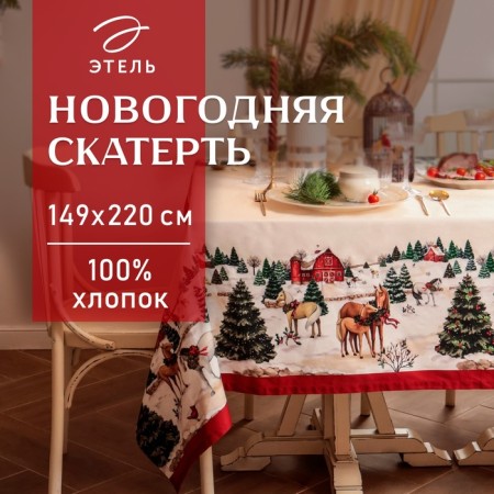 New Year. Tables Ethel "New Year’s Farm" 149x220 cm, 100% HL, sarzha 190 g/m2