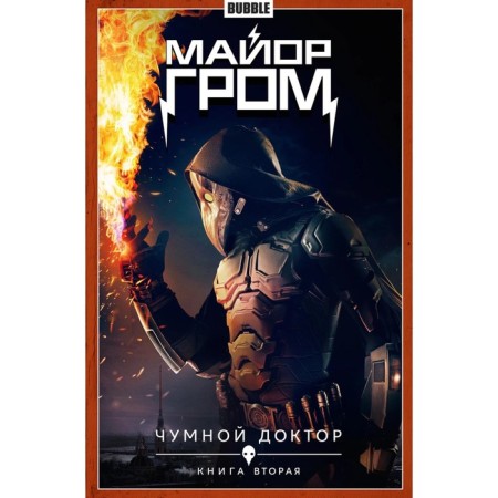 Major Thunder. Book 2. Plague Doctor. Part 2. Gabrelyanov A., Fedotov E.V.