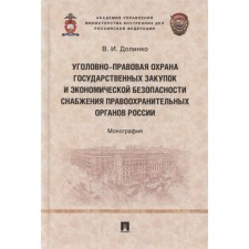 Уголовно-правовая охрана государственных закупок и экономической безопасности снабжения правоохранительных органов России. Монография
