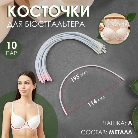 Bones for a bra, 195 × 114 × 2.5 mm, cup A, 10 pairs