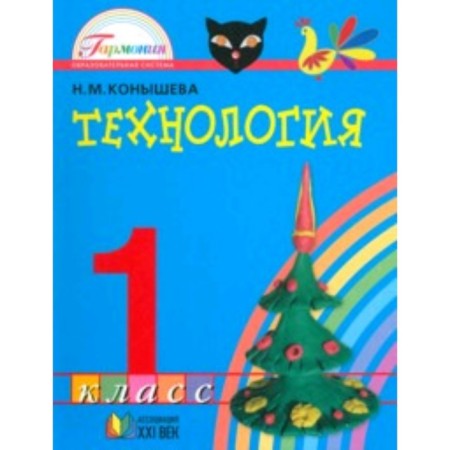 U. Grade 1. Harmony Technology (Konysheva N.M.; Smolensk: Association XXIV.19) Federal State Educational Standard