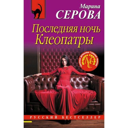 The last night is Cleopatra. Serova M.S.