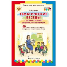 A set of cards. Federal State Educational Standard BC. Thematic conversations with children of preschool age. Card index of the teacher. 40 cards for interesting thematic conversations