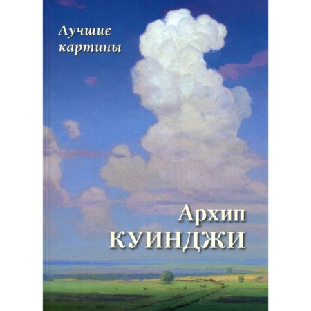Arkhip Kuindzhi. Best paintings. Astakhov A.