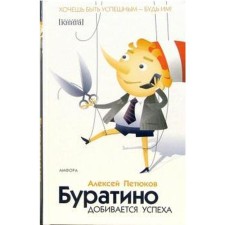 Pinocchio is successful. Petyukov A.