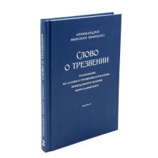 The word about sober. Interpretation on the “Word of sobriety and prayer” by Isichia of Jerusalem in 3 parts. Part 2. The chapters are practical. Emilian