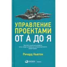 Project management from A to Y. 11th edition. Newton R.
