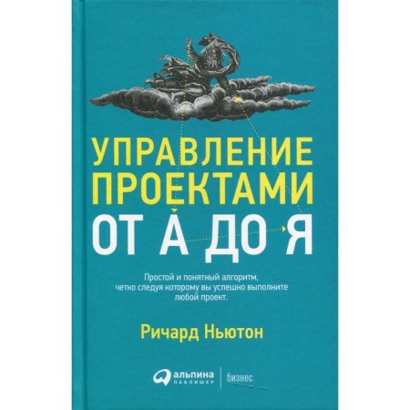 Project management from A to Y. 11th edition. Newton R.