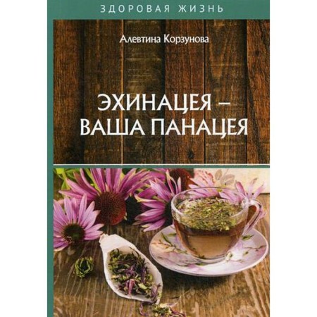 Echinacea is your panacea. Korzunova A.