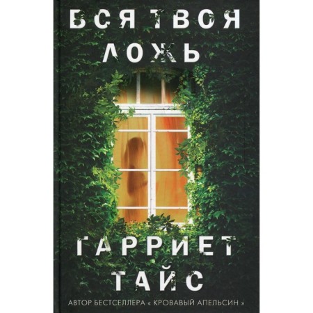 All your lies. Tais Harriet