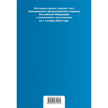 Civil Procedure Code of the Russian Federation. As amended on 01.10.23 with a change table-1
