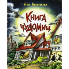 The book is miraculous. 3rd edition. Nikolskaya A.O.