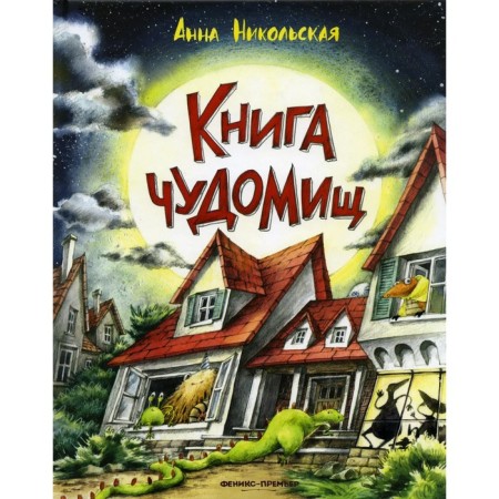 The book is miraculous. 3rd edition. Nikolskaya A.O.