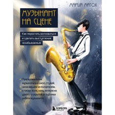 Musician on stage. How to stop worrying and making a performance unforgettable. Matokh M.S.