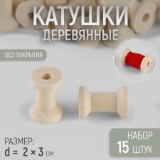 A set of wooden coils without a coating, 15 pcs, d = 2 × 3 cm