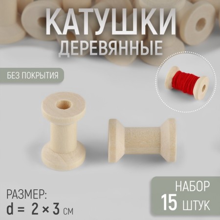 A set of wooden coils without a coating, 15 pcs, d = 2 × 3 cm