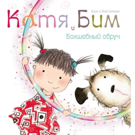 Katya and Bim. Magic hoop