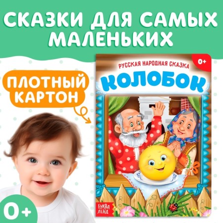 Russian folk tale "Kolobok", 10 p.