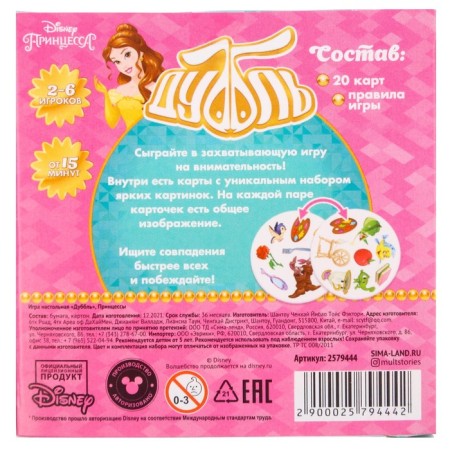 Card game to the speed and reaction "Dubbl", 20 cards, 5+, princesses-6