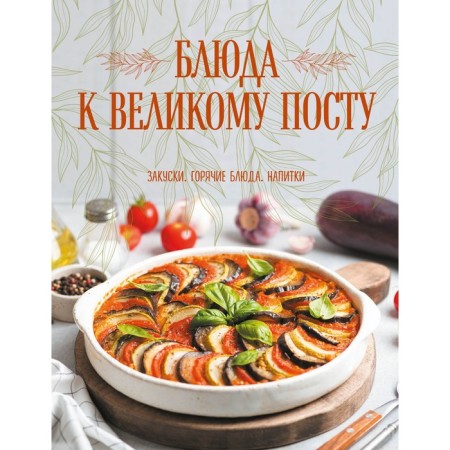 Dishes to the great post. Snacks. Hot dishes. Beverages. Poskrebysheva G.I.
