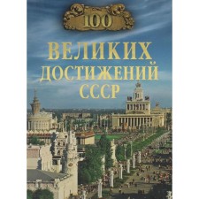 100 great achievements of the USSR. Nepomnya N.N.