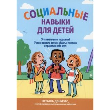 Социальные навыки для детей: 50 увлекательных упражнений. Учимся заводить друзей, общаться с людьми и правильно себя вести