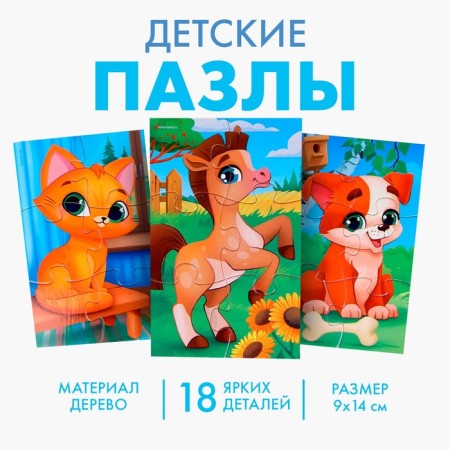 Puzzles "Pets", 3 pieces