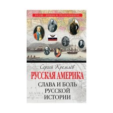 Russian America: Glory and Pain of Russian History. Kremlin S.