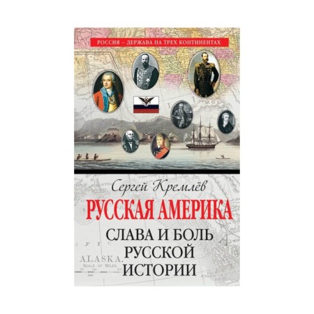 Russian America: Glory and Pain of Russian History. Kremlin S.