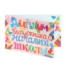 Диплом "Выпускник начальной школы!" цифры, розовый фон, 13,2х22 см