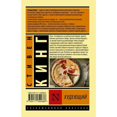 Худеющий. Кинг С.-1