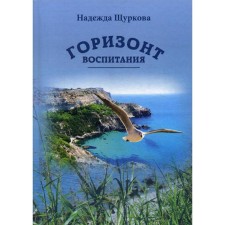 The horizon of education. Schurkova N.E.
