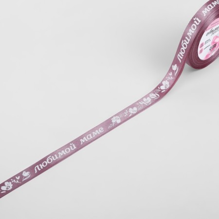 Satin tape "Beloved Mom", 15 mm × 23 ± 1 m, pink color No. 091-1