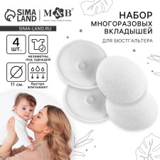 Вкладыши для груди, многоразовые, набор 4 шт., цвет белый, M&B