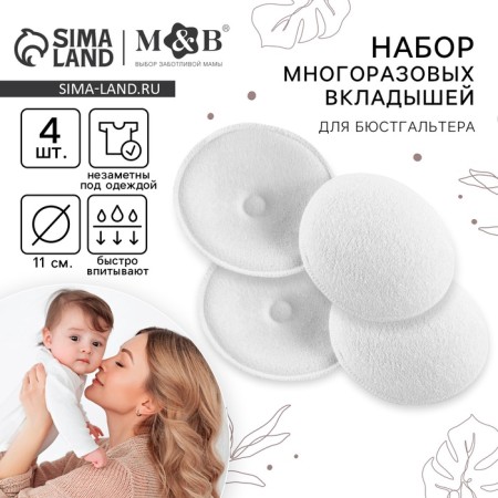 A set of reusable liners for a bra, 4 pcs., White color