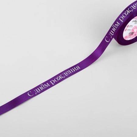Satin tape "Happy birthday", 15 mm × 23 ± 1 m, purple color-1