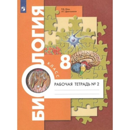 GEF. Biology for the textbook of A. G. Dragomilov. 8th grade. Part 2. Mash R. D.