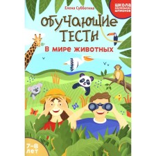 Training tests. In the animal world. 7-8 years. Subbotina E.A.
