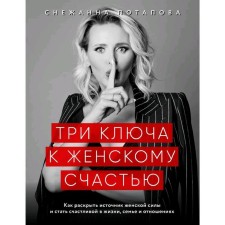 Three keys to female happiness, Potapova S.