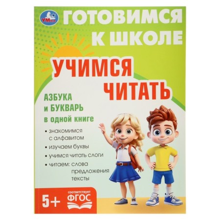 The training book "Learning to read. Preparing for school "