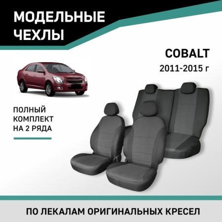 Auto-Cherkhly for Chevrolet Cobalt, 2011-2015, Jacquard