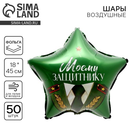 Foil ball 18 "My defender", star, set of 50 pcs.