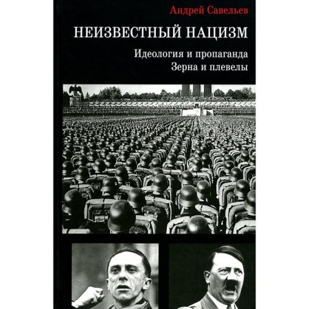 Unknown Nazism. Ideology and propaganda, grains and tares. Savelyev A.N.