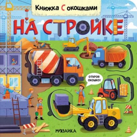 Books with windows. At a construction site-3