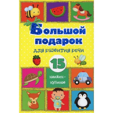 A big gift for speech development. 15 Books-Cubics!. Stankevich S.A.