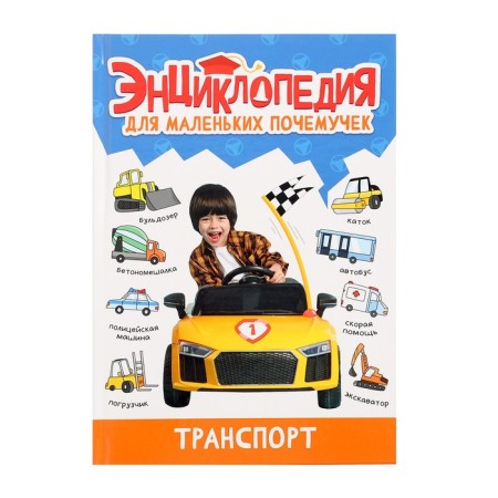 Encyclopedia for small clutches "Transport"