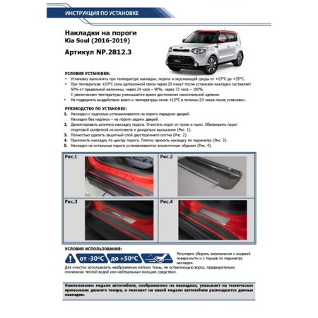 Layers of the thresholds of Rival, Kia Soul 2016-2019, NP.2812.3-3