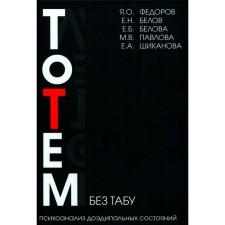 Totem without a taboo. 2nd edition. Belov E.N., Fedorov Ya.O., Belova E.B.
