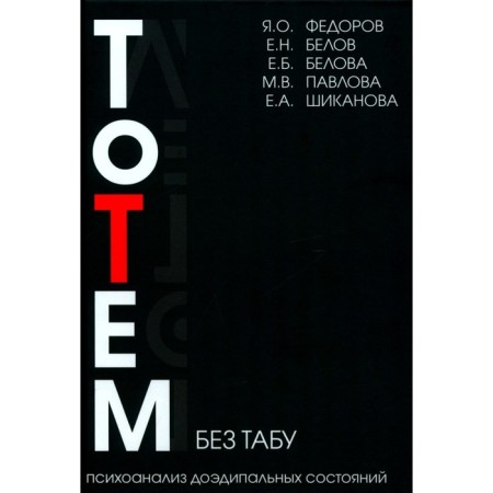 Totem without a taboo. 2nd edition. Belov E.N., Fedorov Ya.O., Belova E.B.